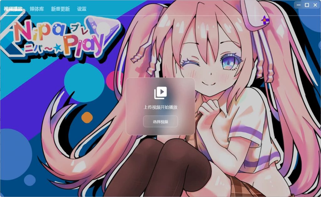 NipaPlay视频播放器v1.3.18绿色版-财仔梦想资源网