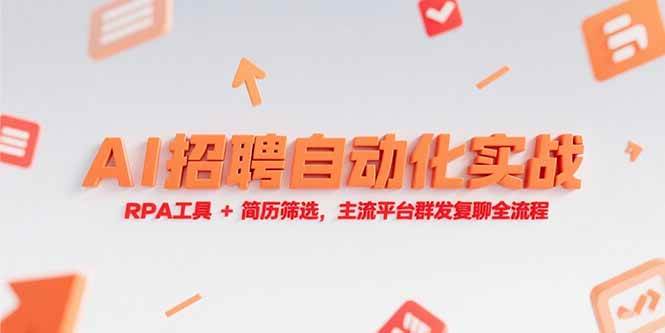 （15241期）AI招聘自动化实战，RPA工具+简历筛选，主流平台群发复聊全流程-财仔梦想资源网