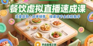 （15293期）餐饮虚拟直播速成课，流量获取+团单销售，绿幕调节全流程教学-财仔梦想资源网