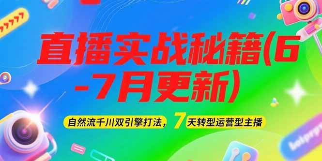 （15189期）2025直播实战秘籍(6-7月更新)：自然流千川双引擎打法，7天转型运营型主播-财仔梦想资源网
