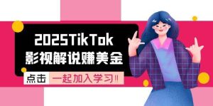 （15161期）2025TikTok影视解说赚美金，账号注册全流程，中视频计划变现原理-财仔梦想资源网