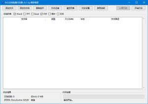 办公文档批量打印器(支持Word文档)v5.1中文绿色版-财仔梦想资源网
