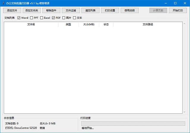 办公文档批量打印器(支持Word文档)v5.1中文绿色版-财仔梦想资源网