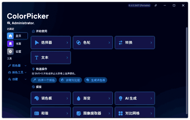ColorPicker(颜色选择器工具)v6.7.2.2506中文绿色版-财仔梦想资源网
