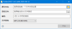 Folder2ISO(文件夹转ISO工具)v1.4.3汉化绿色版-财仔梦想资源网