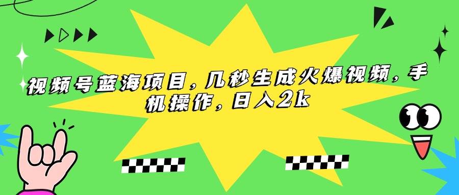 （15320期）视频号蓝海项目，几秒生成火爆视频，手机操作，日入2k-财仔梦想资源网