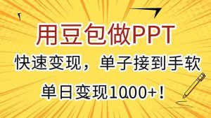 （15300期）用豆包做PPT，快速变现，单子接到手软，单日变现1000+！-财仔梦想资源网