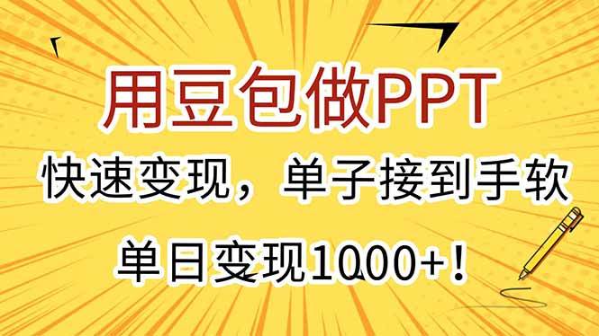 （15300期）用豆包做PPT，快速变现，单子接到手软，单日变现1000+！-财仔梦想资源网