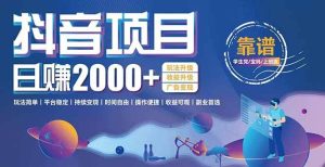 （15277期）抖音小游戏项目：日收益2000+暴利逆袭，玩法简单|平台稳定|持续变现-财仔梦想资源网