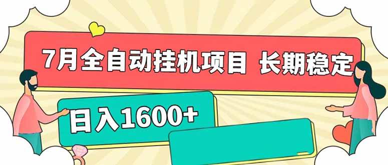 图片[1]-（15319期）7月最新全自动挂机项目日入1600+长期稳定收益-财仔梦想资源网