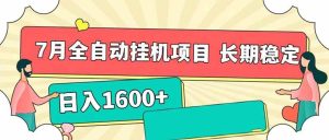 （15319期）7月最新全自动挂机项目日入1600+长期稳定收益-财仔梦想资源网