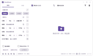 OncePower(文件重命名工具)v2.28.1中文绿色版-财仔梦想资源网
