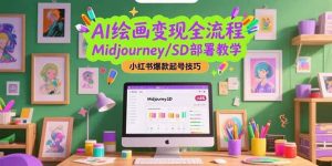 （15324期）AI绘画变现全流程，Midjourney/SD部署教学，小红书爆款起号技巧-财仔梦想资源网