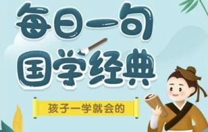 每日一句国学课L1-L3-财仔梦想资源网