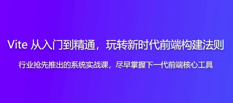 Vite从入门到精通，玩转新时代前端构建法则-财仔梦想资源网