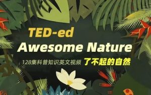 TED-ed系列科普动画《了不起的自然AwesomeNature》-财仔梦想资源网