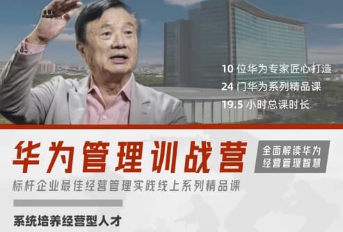 华为经营管理全模块训战营-财仔梦想资源网