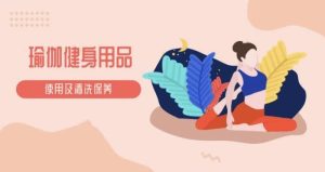 瑜伽教程及瑜伽健身用品的使用保养视频教程-财仔梦想资源网