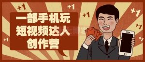 一部手机玩短视频达人创作营-财仔梦想资源网
