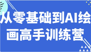 从零基础到AI绘画高手训练营-财仔梦想资源网