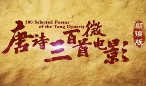 芝麻学社《唐诗三百首微电影》-财仔梦想资源网