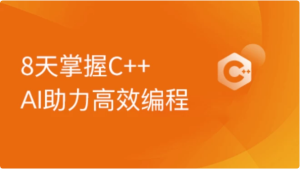2024新版C++8天零基础入门到精通课程-财仔梦想资源网