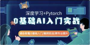 0基础AI入门实战（深度学习+Pytorch）通俗易懂\\\\0基础入门\\\\案例实战\\\\跨专业提升-财仔梦想资源网