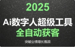 2025Ai数字人工具自动获客-财仔梦想资源网