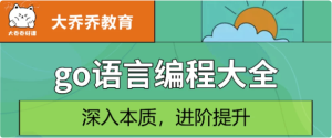 Go语言编程大全，web微服务数据库十大专题精讲-财仔梦想资源网