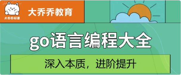 Go语言编程大全，web微服务数据库十大专题精讲-财仔梦想资源网