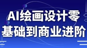 AI绘画设计零基础到商业进阶-财仔梦想资源网