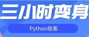 三小时变身Python极客-财仔梦想资源网
