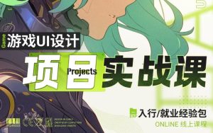 游戏UI项目实战课-财仔梦想资源网