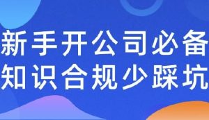 新手开公司必备知识合规少踩-财仔梦想资源网