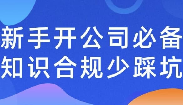 新手开公司必备知识合规少踩-财仔梦想资源网
