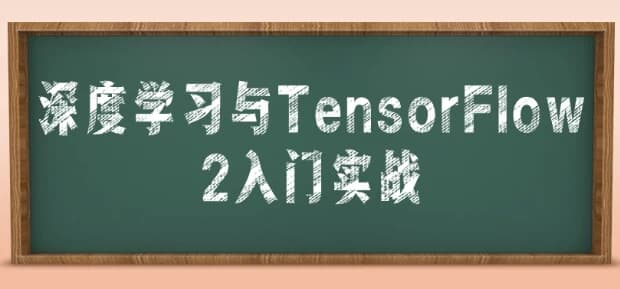 深度学习与TensorFlow2入门实战-财仔梦想资源网