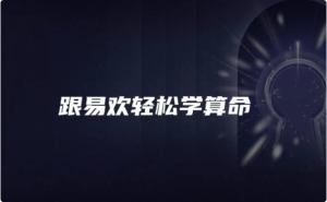 跟易欢轻松学算命-财仔梦想资源网