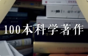 高山科学经典《导读100本科学经典书籍》-财仔梦想资源网