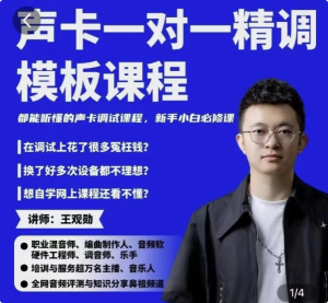 造音工坊一对一声卡精调模板课-财仔梦想资源网