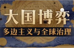 大国博弈：多边主义与全球治理-财仔梦想资源网