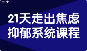 21天走出焦虑抑郁系统课程-财仔梦想资源网