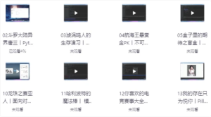 Python零基础30天速通（小白定制版）-财仔梦想资源网