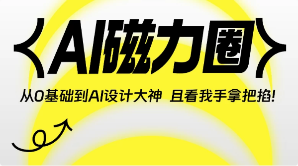 AI磁力圈《从0基础到人工智能设计大神》-财仔梦想资源网