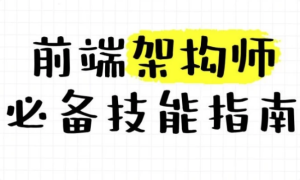 大前端架构师训练营-财仔梦想资源网