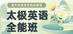 祁连山《太极英语8.0课程》，从零基础到全能-财仔梦想资源网