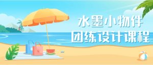 水墨小物件团练设计课程-财仔梦想资源网