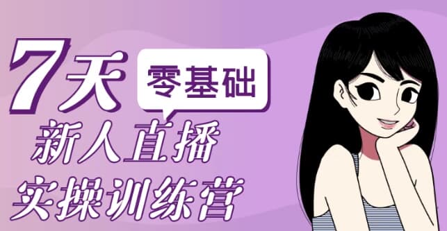 零基础新人直播实操训练营-财仔梦想资源网