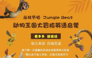 少儿英语启蒙《动物王国大冒险》-财仔梦想资源网