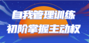 自我管理训练初阶掌握主动权-财仔梦想资源网