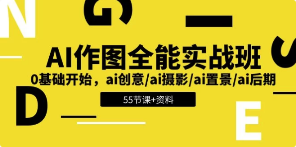 AI作图全能实战班：开启创意无限的视觉之旅，0基础开始–带资料-财仔梦想资源网